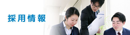 ジャネックス採用情報