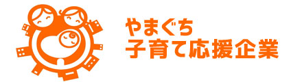 やまぐち子育て応援企業