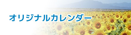 ジャネックスオリジナルカレンダー