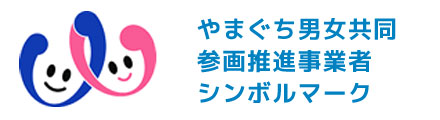 やまぐち男女共同参画推進事業者