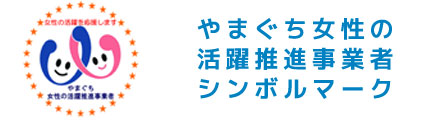 やまぐち女性の活躍推進事業者