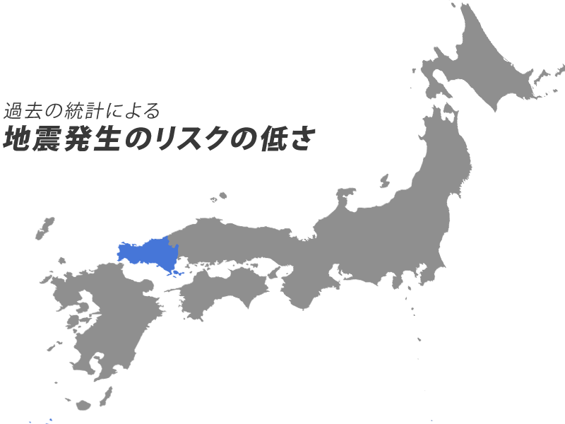 地震発生のリスクの低さは、全国上位